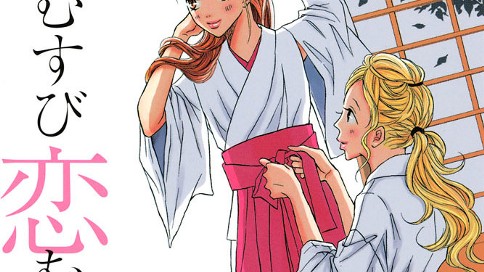 縁むすび恋むすび