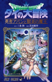 ドラゴンクエスト ダイの大冒険 勇者アバンと獄炎の魔王 6 のサムネイル