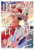 終活勇者　2巻 (バンチコミックス)