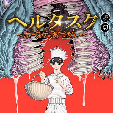 ヘルタスク-ボースケのおつかい-