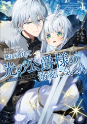 【試し読み】愛する婚約者に殺された公爵令嬢、死に戻りして光の公爵様（お父様）の溺愛に気づく ① 今度こそ、生きて幸せになります！｜アース・スター ルナ のサムネイル