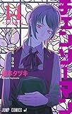チェンソーマン 14 (ジャンプコミックス)