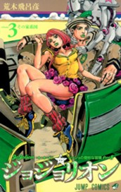 ジョジョの奇妙な冒険 第8部 ジョジョリオン カラー版 3 のサムネイル