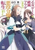 乙女ゲームの破滅フラグしかない悪役令嬢に転生してしまった…: 16【特典SS付】 (一迅社文庫アイリス)