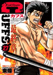 CUFFS—カフス— 傷だらけの地図 集英社版 27 のサムネイル