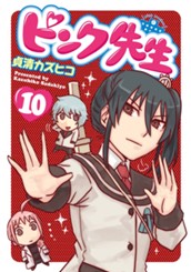 ピンク先生 10 のサムネイル
