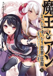 【試し読み】魔王とアン まったりゆったり世界征服 1｜アース・スター ノベル のサムネイル