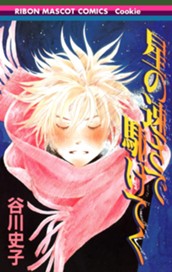 星の速さで駆けてく のサムネイル