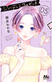 シンデレラ クロゼット 5 のサムネイル