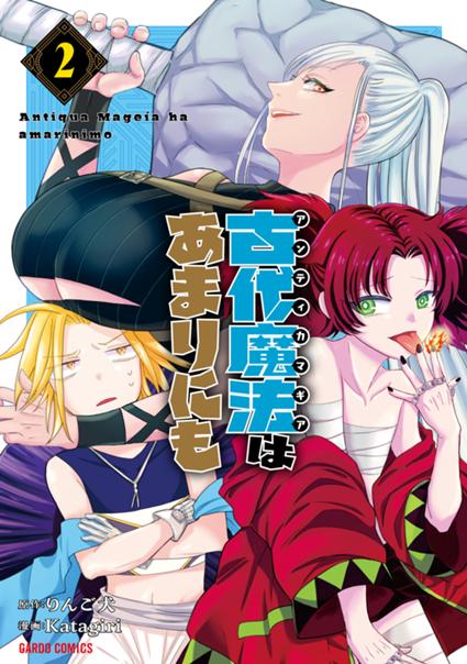 古代魔法＜アンティカマギア＞はあまりにも 2