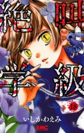 絶叫学級 18 のサムネイル