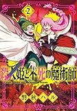 殺人姫と不死の魔術師 2 (マッグガーデンコミックス Beat'sシリーズ)