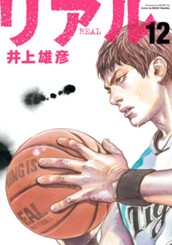 リアル 12 のサムネイル
