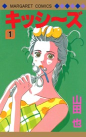 キッシ～ズ 1 のサムネイル