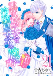 雲隠れ王女は冷酷皇太子の腕の中～あなたに溺愛されても困ります！ 21 のサムネイル