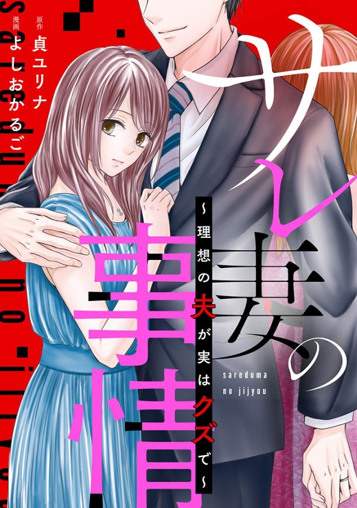 サレ妻の事情～理想の夫が実はクズで～