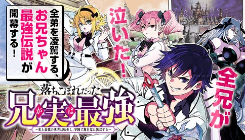 落ちこぼれだった兄が実は最強 史上最強の勇者は転生し 学園で無自覚に無双する 原作 茨木野 漫画 村上よしゆき キャラクター原案 あるてら 第1話 勇者 未来の世界へ転生する マガポケ