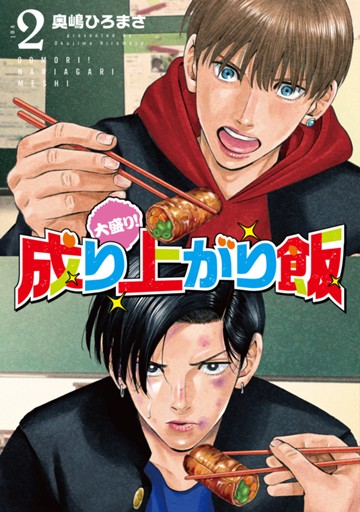大盛り！成り上がり飯　２巻（完）