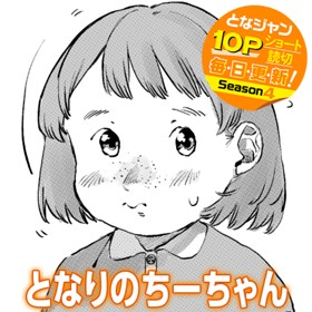 となりのちーちゃん