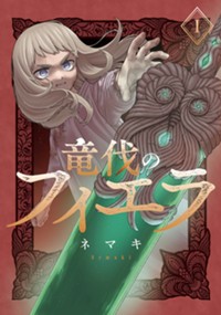 竜伐のフィエラ 1