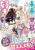 未来の黒幕が私のことを好きすぎる（1） (カラフルハピネス)