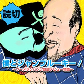 僕とジャンプルーキー！～ブーメランパンツ野郎デビュー物語～