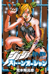 ジョジョの奇妙な冒険 第6部 ストーンオーシャン 1 のサムネイル