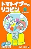 トマトイプーのリコピン 6 (ジャンプコミックス)