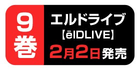 1話 Season1 エルドライブ Eldlive 天野明 少年ジャンプ