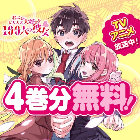 君のことが大大大大大好きな100人の彼女