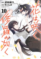 花は咲く、修羅の如く 10 のサムネイル