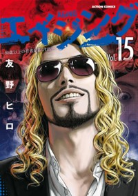コミックス15巻9月26日発売!