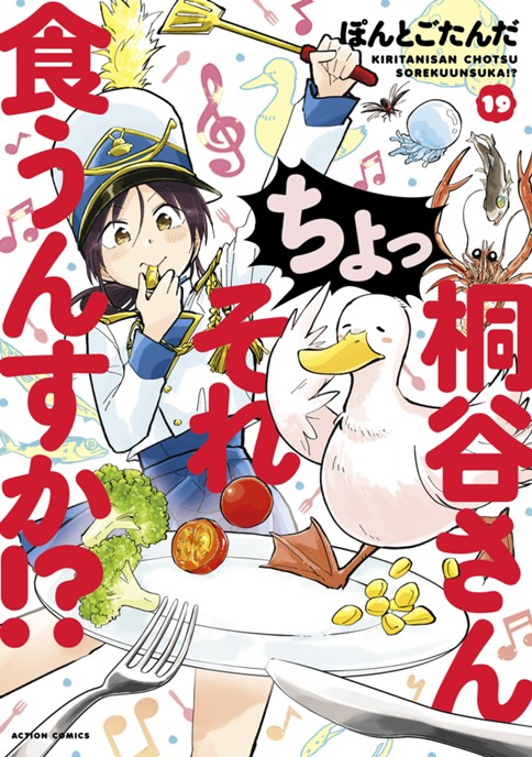 桐谷さん ちょっそれ食うんすか!?