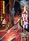 生まれた直後に捨てられたけど、前世が大賢者だったので余裕で生きてます ~最強赤ちゃん大暴走~ (16) (アース・スター コミックス)