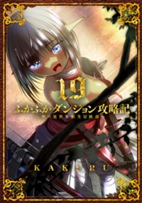 ふかふかダンジョン攻略記〜俺の異世界転生冒険譚〜 - KAKERU / 第1話