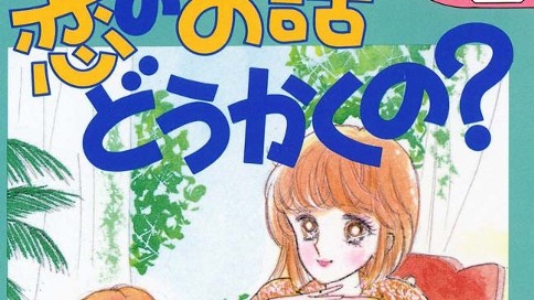 恋のお話どうかくの？