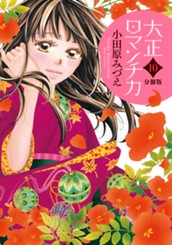 【分冊版】大正ロマンチカ 10 のサムネイル