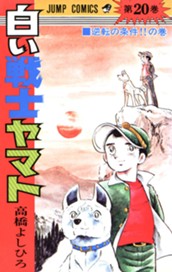 白い戦士ヤマト 集英社版 20 のサムネイル