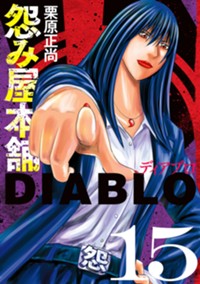 怨み屋本舗DIABLO 15 (ヤングジャンプコミックス)