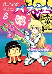 スナックバス江 8 のサムネイル