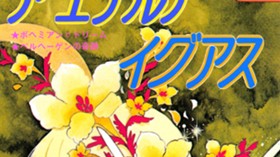 ア　エテルナ　イグアス
