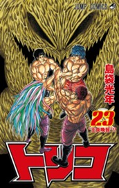 トリコ モノクロ版 23 のサムネイル