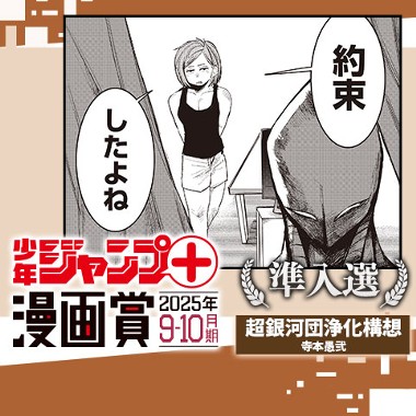 超銀河団浄化構想／ジャンプ＋漫画賞 2025年9-10月期