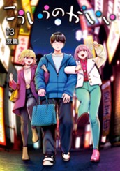 こういうのがいい 13 のサムネイル