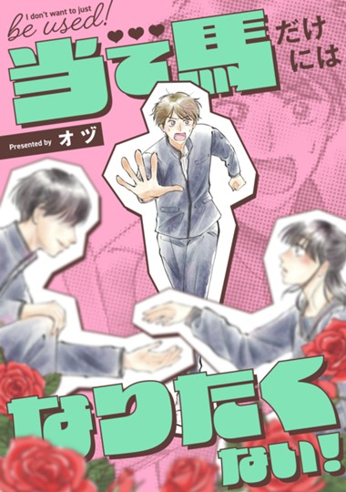 当て馬だけにはなりたくない！