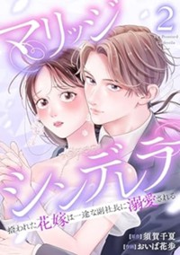 【電子版】マリッジシンデレラ 拾われた花嫁は一途な副社長に溺愛される 2巻 (ゼノンコミックス)