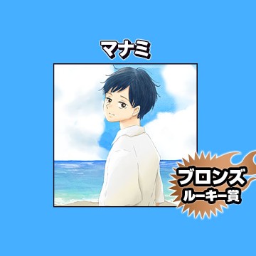 マナミ/2023年12月期ブロンズルーキー賞 - 柄本ともる
