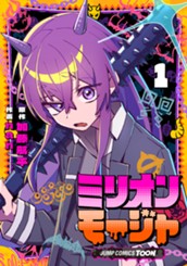 ミリオンモージャ 単行本版【フルカラー】 1 のサムネイル