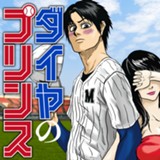 ダイヤのプリンス