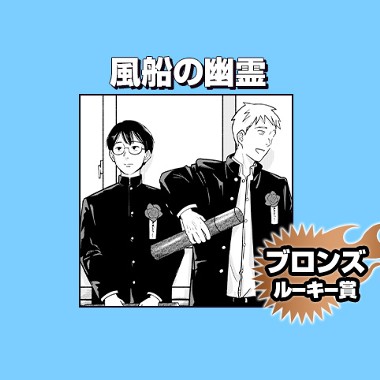 風船の幽霊/2026年9月期ブロンズルーキー賞